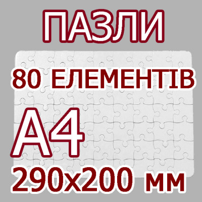 Друк на пазлах формата А4, 80 елементів в Києві Друк на пазлах формата А4, 80 елементів в Києві